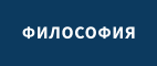 ФИЛОСОФИЯ