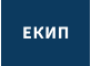 ЕКИП