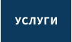 УСЛУГИ