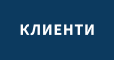 КЛИЕНТИ