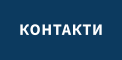КОНТАКТИ