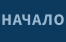 НАЧАЛО