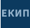 ЕКИП