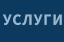 УСЛУГИ