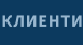 КЛИЕНТИ