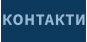 КОНТАКТИ