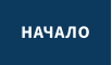 НАЧАЛО